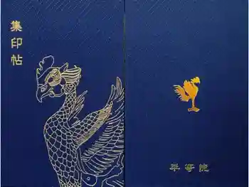 平等院の御朱印帳