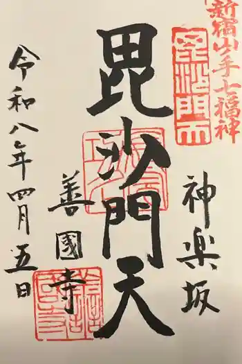 善國寺の御朱印 2026年04月