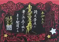 伊勢原 法泉寺の御朱印