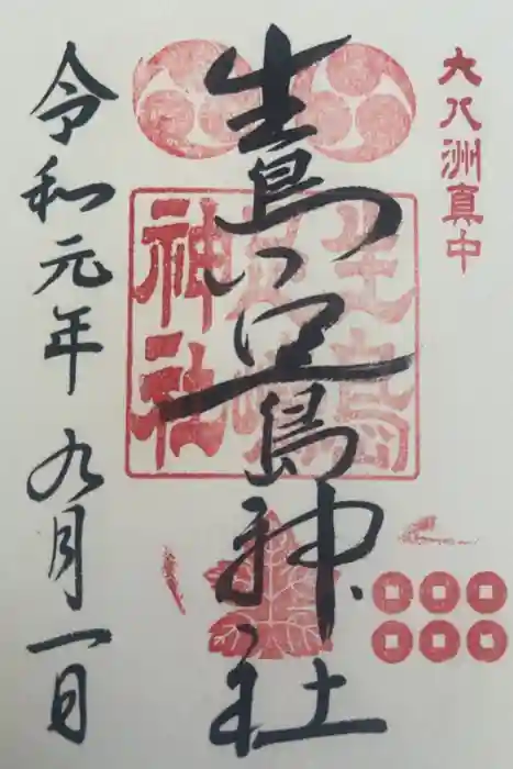 生島足島神社の御朱印