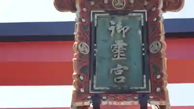 御霊神社のその他建物