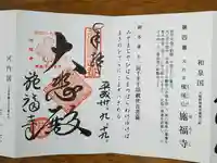 施福寺の御朱印