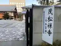 茂松寺の{uncategorized: "未分類", other: "その他", undefined: "問題あり", building: "その他建物", grave: "お墓", sacred_gate: "鳥居", guardian: "狛犬", statue: "像", buddha: "仏像", history: "歴史", nature: "自然", garden: "庭園", animal: "動物", pagoda: "塔", temizu: "手水舎", mountain_gate: "山門・神門", sanctuary: "本殿・本堂", subordinate: "末社・摂社", art: "芸術", scenery: "景色", jizo: "地蔵", ema: "絵馬", goshuin: "御朱印", omikuji: "おみくじ", items: "授与品その他", amulet: "お守り", goshuincho: "御朱印帳", eats: "食事", festival: "お祭り", votive_dance: "神楽", shichigosan: "七五三参", wedding: "結婚式", experience: "体験その他", initially: "初詣", around: "周辺", anti_infection: "感染症対策"}