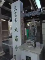 大楽寺(神奈川県)