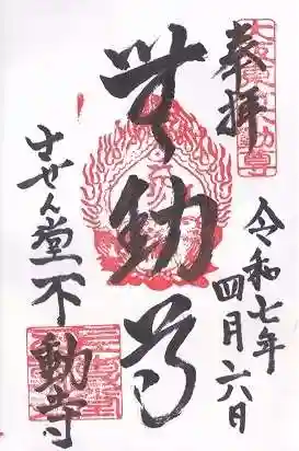 させん堂不動寺(大阪府)