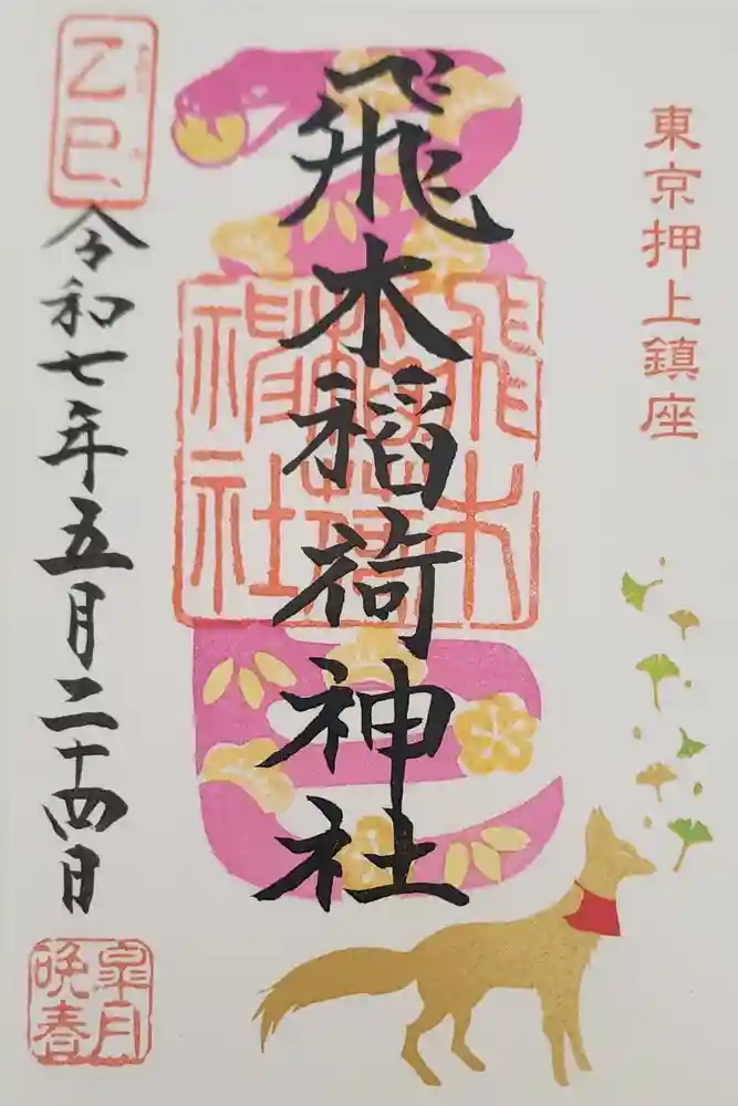 飛木稲荷神社の御朱印
