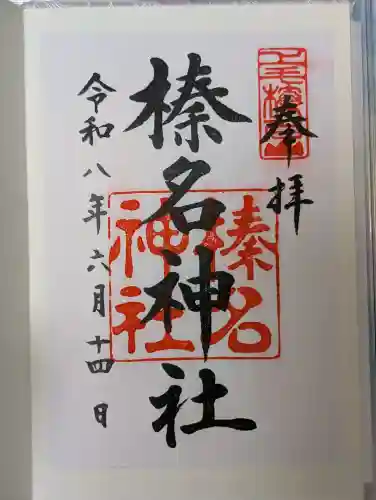榛名神社の御朱印