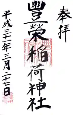 豊栄稲荷神社の御朱印