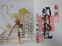 須賀神社の御朱印