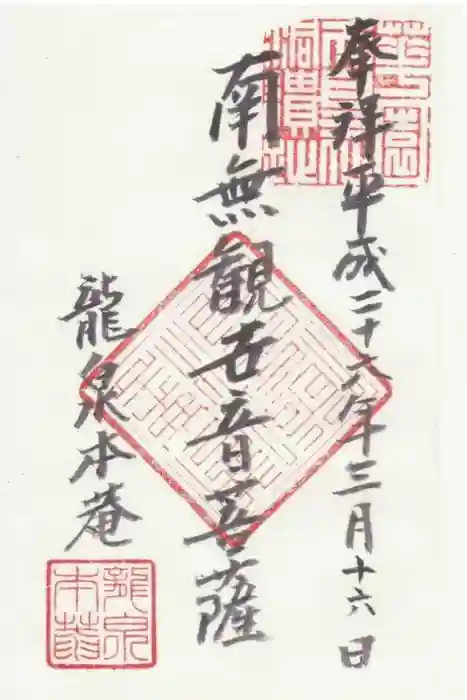 龍泉菴の御朱印