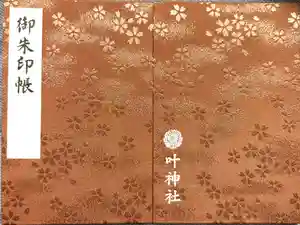 叶神社 (西叶神社)の御朱印帳2023-10-14 00:00:00 +0900