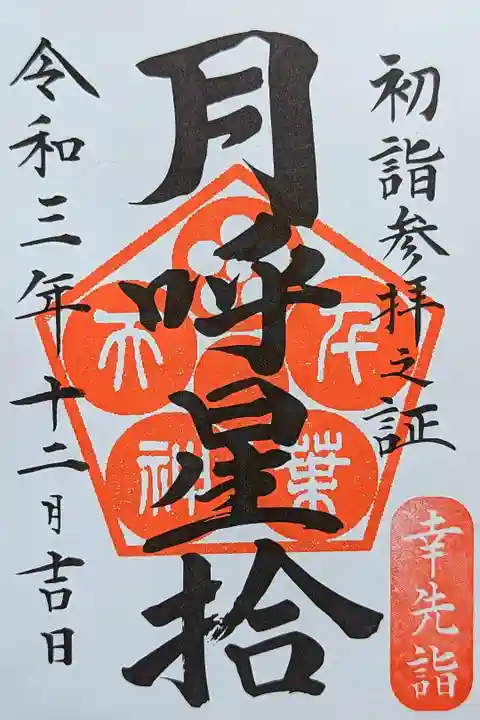 令和3年 初詣参拝之証(幸先詣) 『月呼星拾』