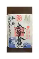 金刀比羅神社の御朱印帳