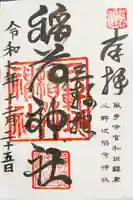 三軒地稲荷神社の御朱印