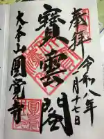 円覚寺の御朱印