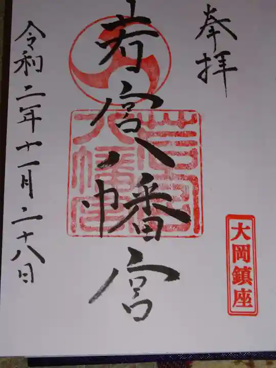 若宮八幡宮の御朱印