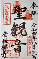 全性寺の御朱印