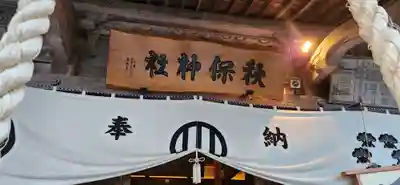 秋保神社の本殿・本堂