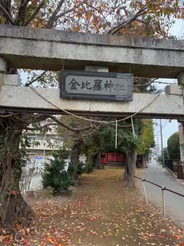 金比羅神社(千葉県)