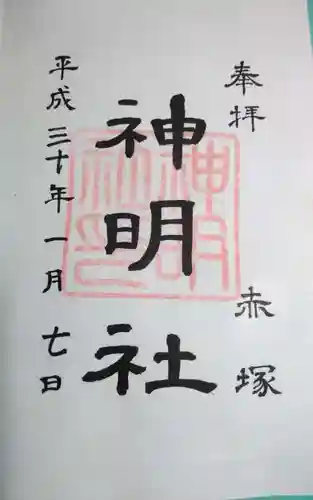 神明社（赤塚神明社）の御朱印