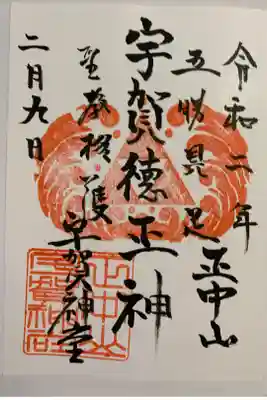 宇賀神堂にて頂きました