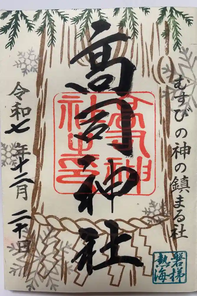 高司神社〜むすびの神の鎮まる社〜の御朱印