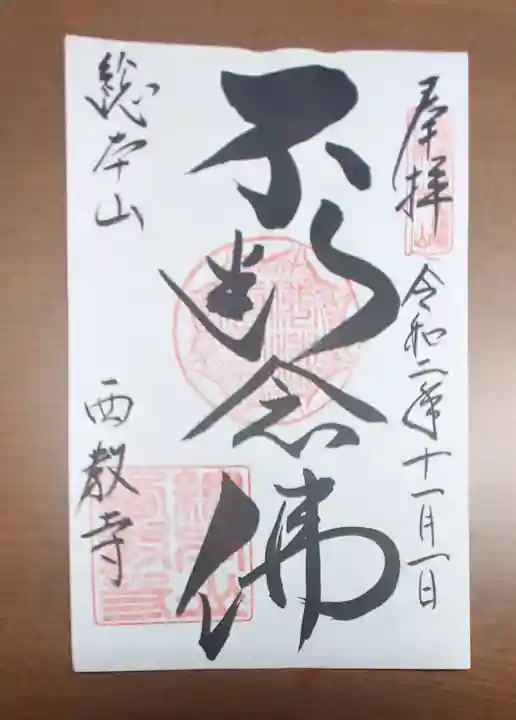 西教寺の御朱印