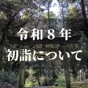 令和8年 初詣のご案内
◆ 参拝時間
・1日 午前0時~午前2時、午前8時~午後5時
・2・3日 午前8時~午後4時
※各種祈願も受け付けております。
◇ はじかみさんの初詣
① ご参拝の皆様には昇殿してお参りいただいております。
② 特製「しょうが湯」の振る舞いを行っております。
③ 縁起物などが当たるお福分け行事「新春ふくびき」を実施しております。
◆ 授与品・御朱印の受付
・1~3日 … 波自加彌神社にて
・4日以降 … 遙拝所(ようはいじょ)にて承ります。
※御朱印はすべて書置きでのお渡しとなります。
◇ 授与品・お守りの郵送について
お守り・御朱印の郵送に対応しております。
当社ホームページよりお申し込みいただけます。
ーーーーーーーーーーーーーーーーーーーーーー
・神社へのアクセス
・御朱印郵送お申込み
・祭典・御朱印・お守り
については当社ホームページをご覧ください。
https://www.hajikami.org/
ーーーーーーーーーーーーーーーーーーーーーー