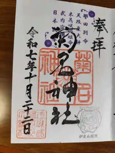 菊名神社(神奈川県)