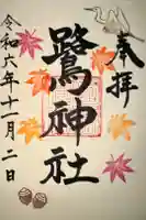 鷺神社の御朱印