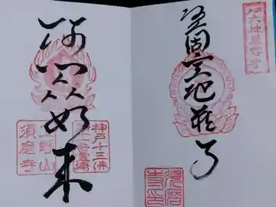 神戸六地蔵と神戸十三仏