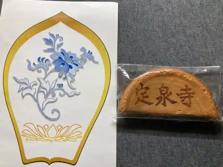 定泉寺の授与品その他