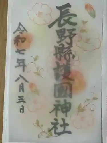 長野縣護國神社(長野県)