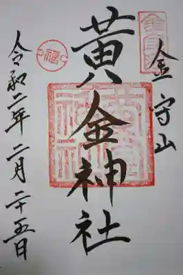飛騨護国神社 末社 黄金神社の御朱印です！