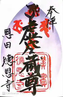 徳恩寺(神奈川県)