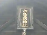 中湧別神社(北海道)