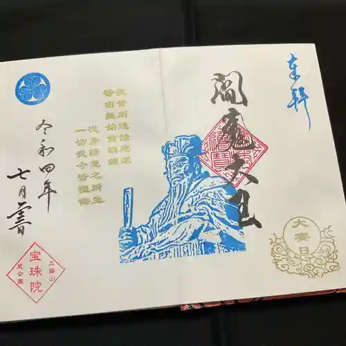 増上寺塔頭 三縁山 宝珠院の御朱印