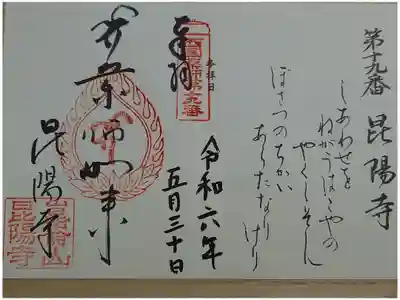 昆陽寺の御朱印