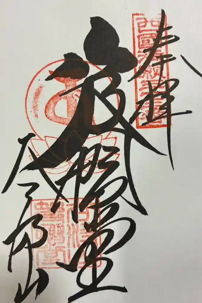 華厳寺の御朱印