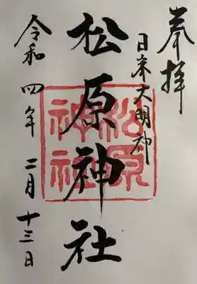 佐嘉神社・松原神社(佐賀県)