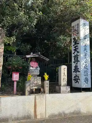 聖天山正圓寺(大阪府)