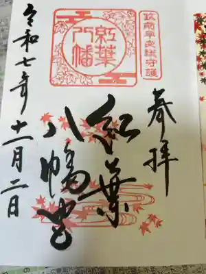 紅葉八幡宮の御朱印