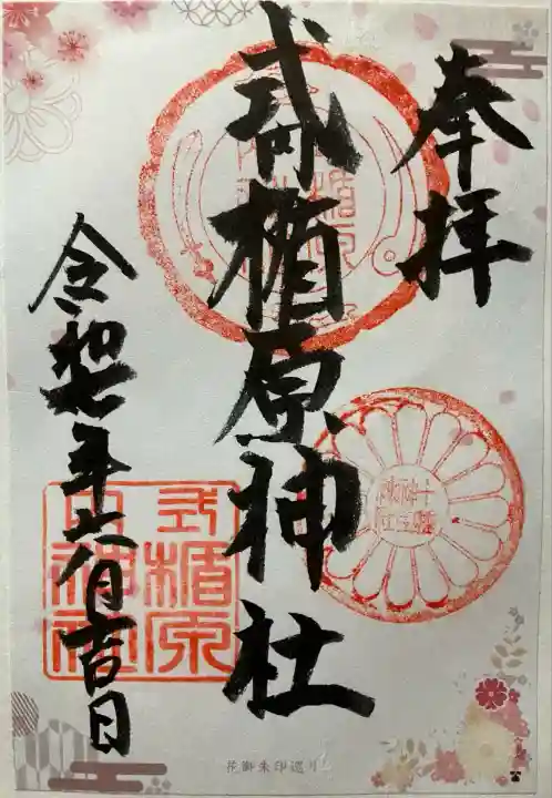 令和七年 花御朱印の書置きを頂きました🙏