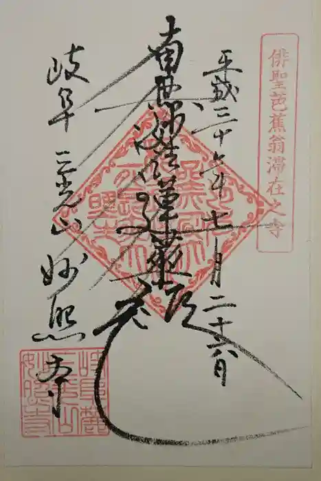 妙照寺の御朱印