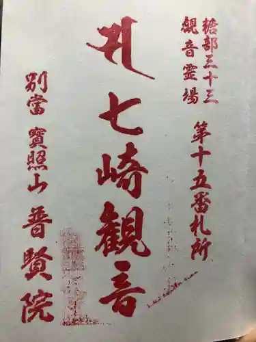 普賢院(青森県)