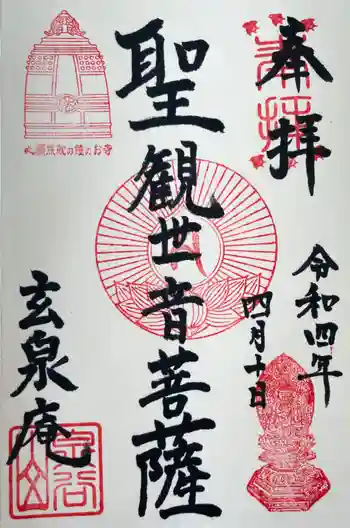 玄泉庵の御朱印 2022年04月