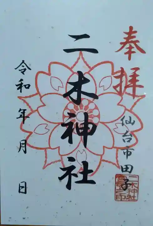 二木神社(宮城県)