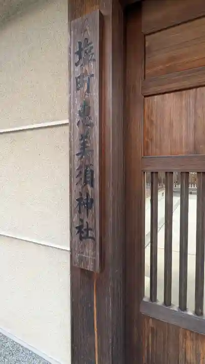塩町恵美須神社(奈良県)