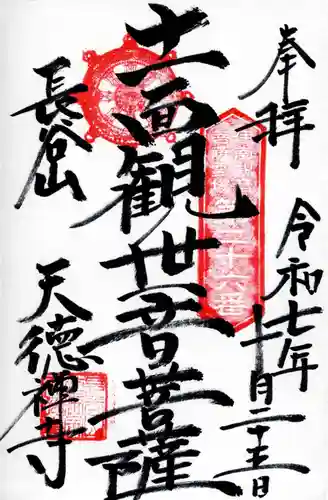 天徳寺の御朱印