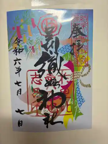 足利織姫神社の御朱印